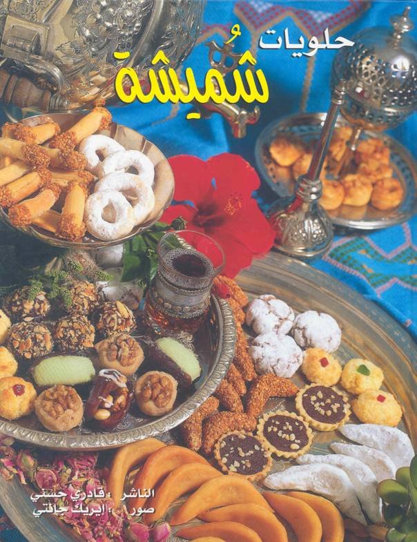 Recettes Cuisine Gateaux Marocains Halawiyat Choumicha Recettes Cuisine Gateaux Marocains Halawiyat Choumicha